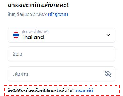 แบบฟอร์มสมัคร XM ภาษาไทย กรอบสีแดงที่บรรทัด มีรหัสพันธมิตรหรือรหัสแนะนำหรือไม่? กรอกที่นี่