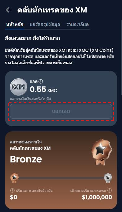 หน้า คลับนักเทรดของ XM (ภาษาไทย) ยอด XMC สถานะ Bronze และกรอบสีแดงที่ปุ่ม แลกเลย