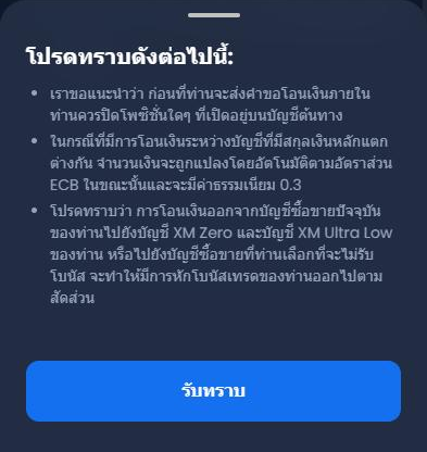 หมายเหตุ โปรดทราบดังต่อไปนี้ ก่อนโอนภายในของ XM (ภาษาไทย) 3 ข้อ และปุ่ม รับทราบ