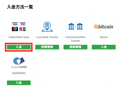 入金方法一覧