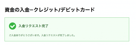 入金リクエスト完了画面