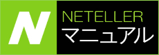 NETELLERマニュアル