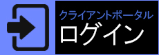 クライアントポータルログインボタン