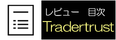 traders_trustレビュー目次