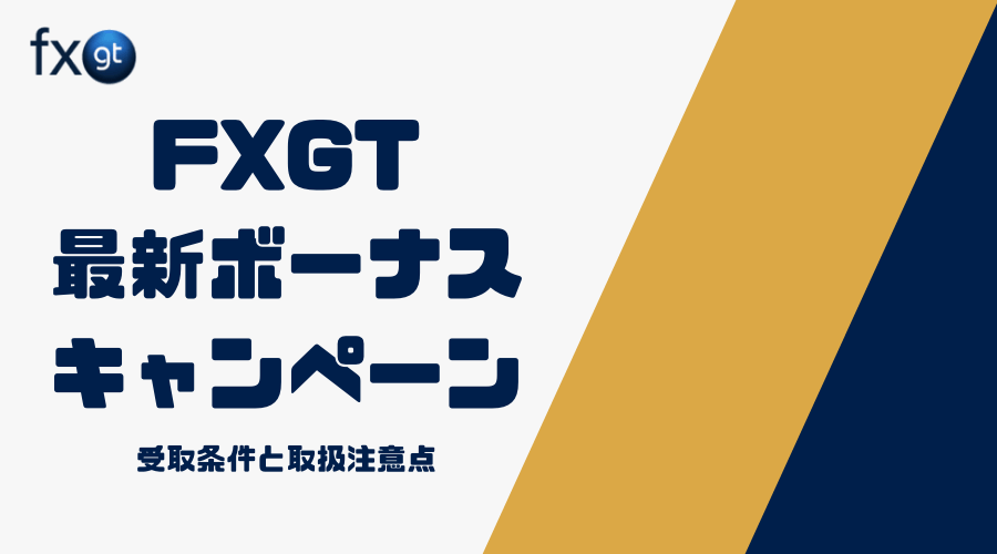 Fxgtボーナス 消滅条件や期限 反映されない対処法を解説 最新