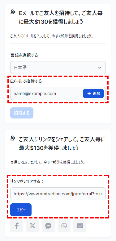 XM友人紹介プログラム_専用URLをEメール等で友達へ送信_スマホ画面