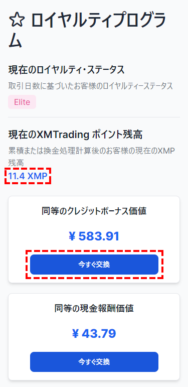 XMロイヤルティプログラム_ポイント交換ボタン_スマホ画面