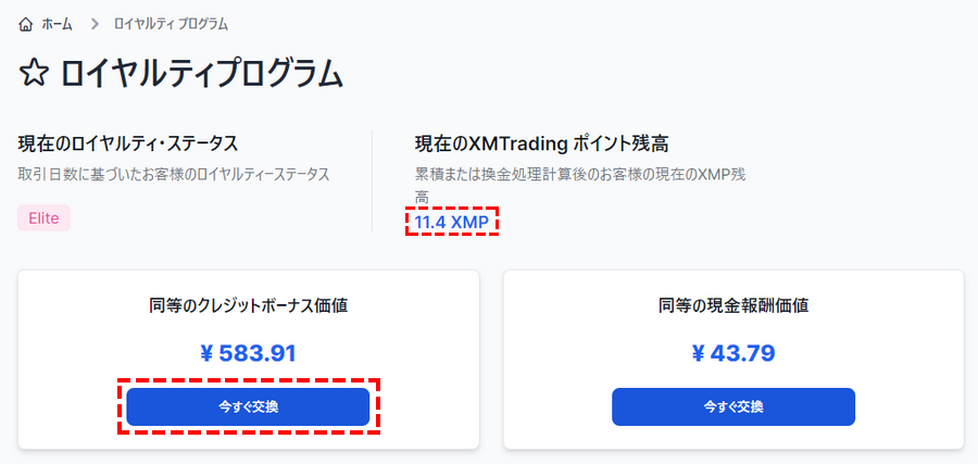 XMロイヤルティプログラム_ポイント交換ボタン_パソコン画面
