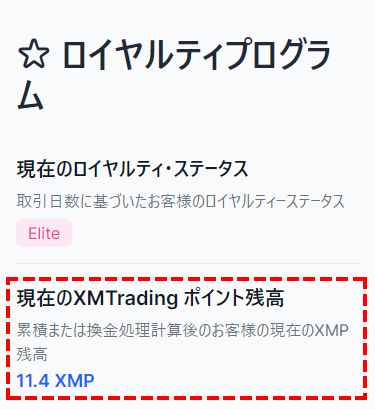 XMロイヤルティプログラムのポイント確認_スマホ画面