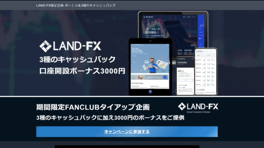 LAND-FX×FANCLUBタイアップ企画ボーナス&キャッシュバックキャンペーン