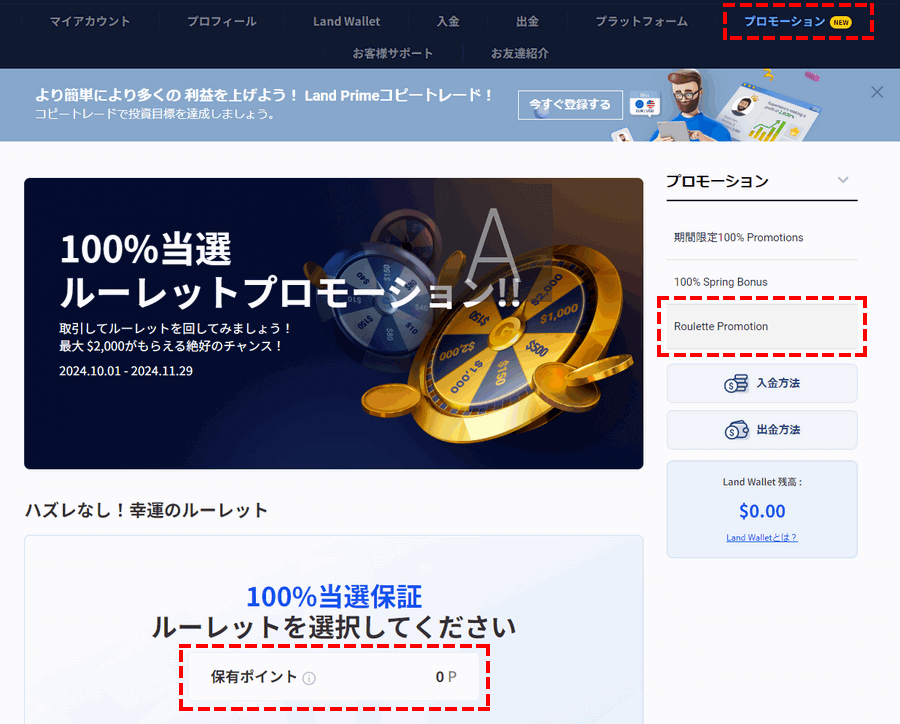 LandPrime_ルーレット_ポイントの確認方法_パソコン画面