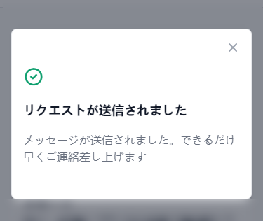 XMサポート_リクエストは送信されました_スマホ画面