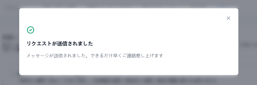 XMサポート_リクエストは送信されました_パソコン画面