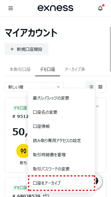 Exness追加口座_口座削除方法_mb1.1