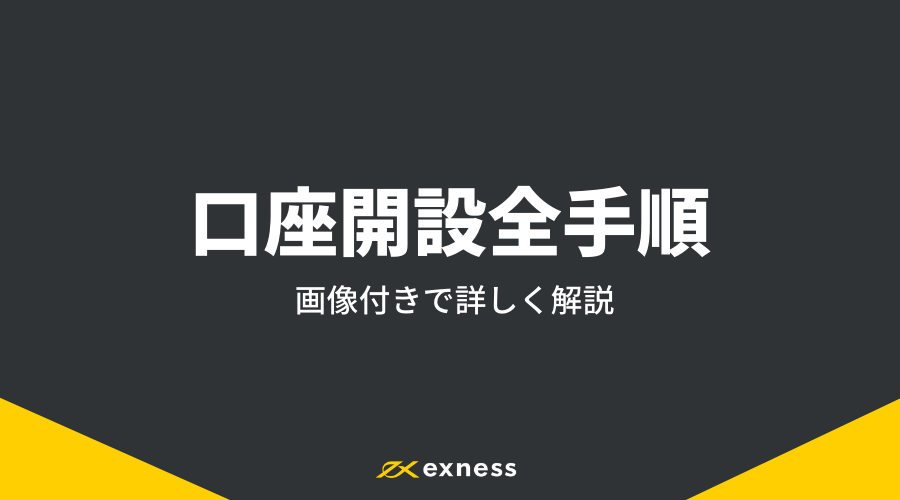 Exness口座開設_アイキャッチ3