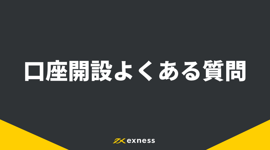 Exness口座開設_アイキャッチ7