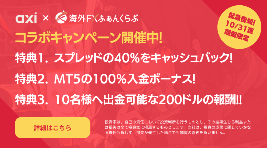 AXI海外FXふぁんくらぶタイアップボーナスキャンペーン202410