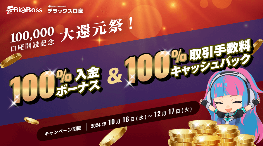 BigBossデラックス口座100％入金ボーナス＆取引手数料キャッシュバック