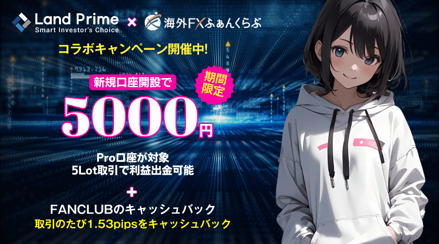 Land Primeタイアップキャンペーン口座開設ボーナス5000円