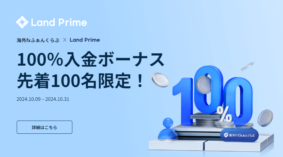 Land Primeタイアップキャンペーン入金ボーナス100％