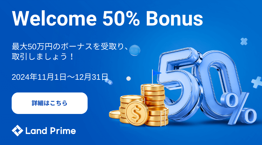 Land Prime50％入金ボーナス2024年11月～12月