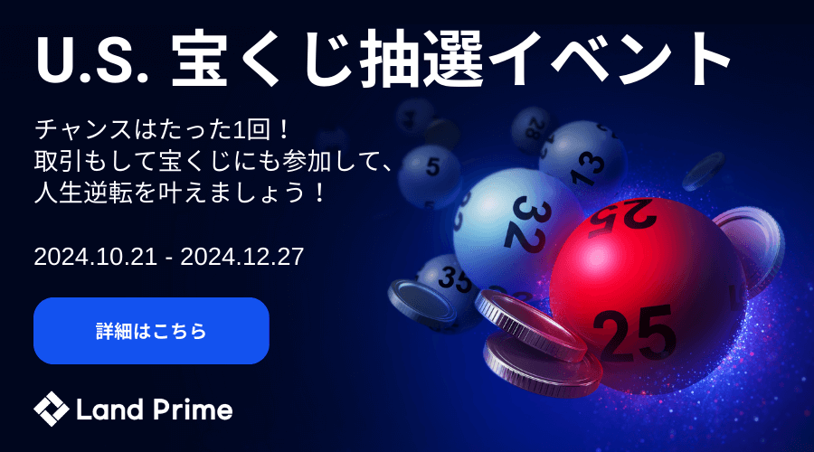 Land PrimeU.S. 宝くじ抽選イベント