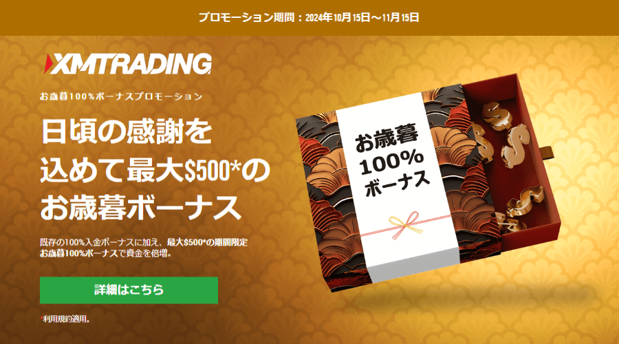 XMお歳暮100%ボーナスプロモーション