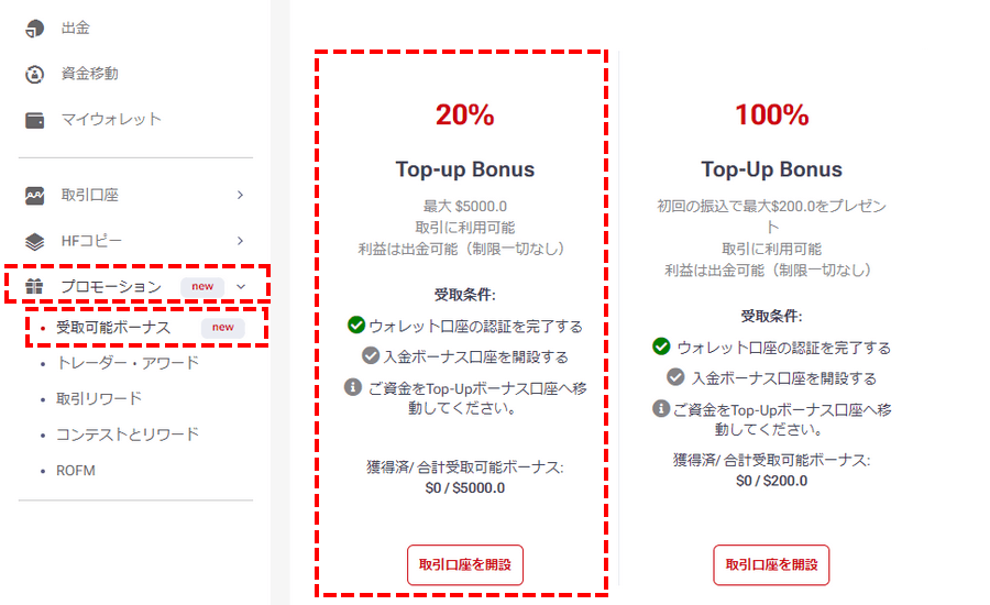 HFM_20%入金ボーナス_ボーナス口座を開設する_パソコン画面