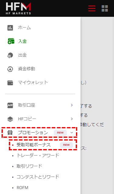 HFM_メニューから_ボーナスプロモを確認_スマホ画面