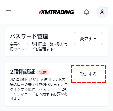 XM_2段階認証ボタン_認証を設定する_スマホ画面