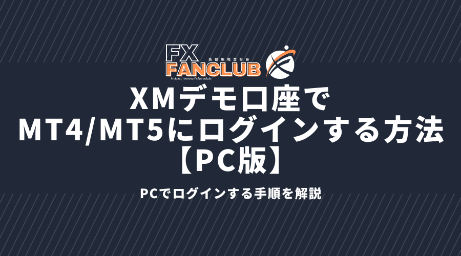 XMデモ口座でMT4/MT5にログインする方法_pc版