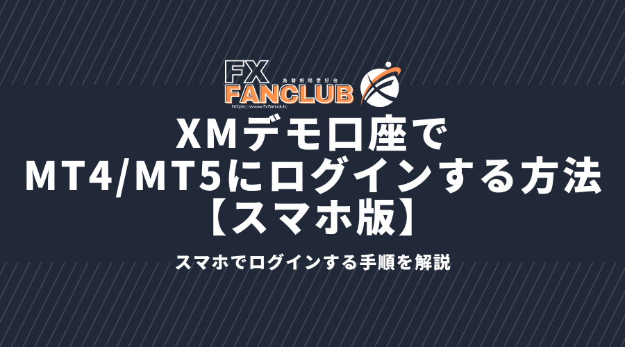 XMデモ口座でMT4/MT5にログインする方法_スマホ版