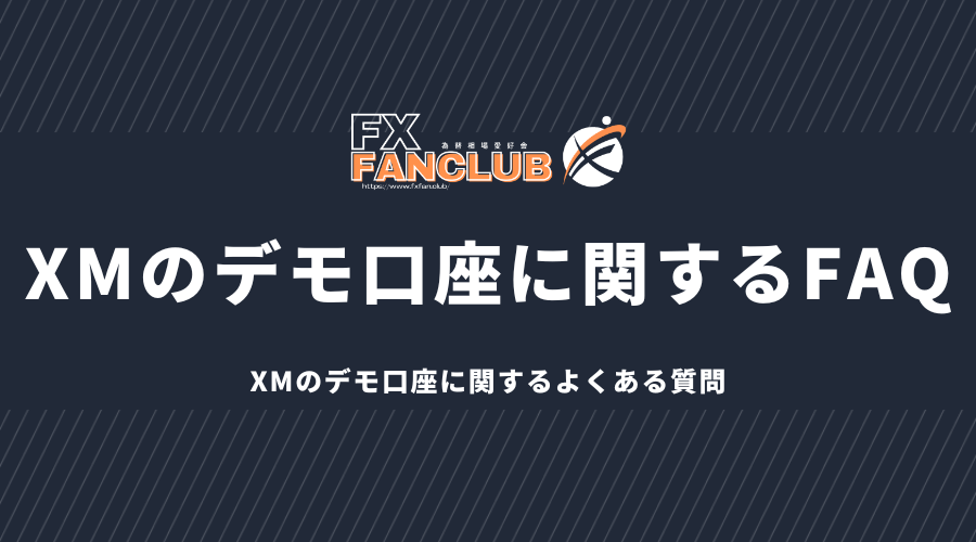 XMのデモ口座に関するFAQ