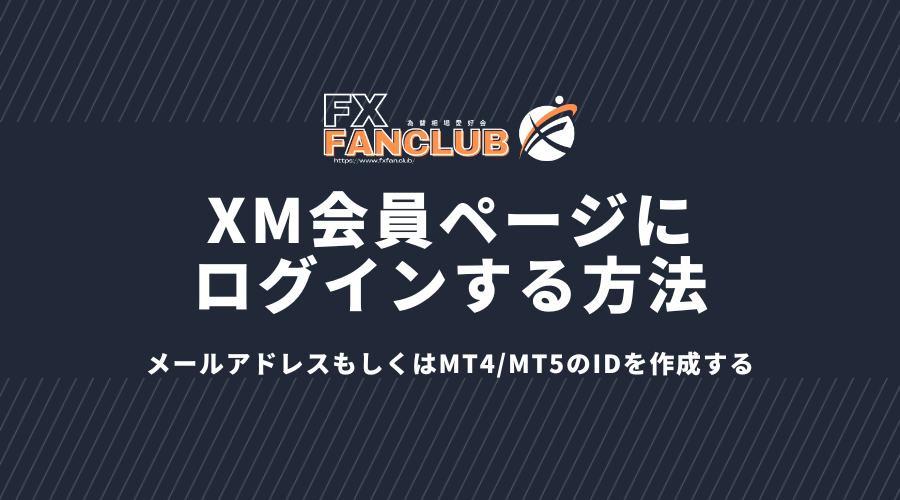 XM会員ページにログインする方法