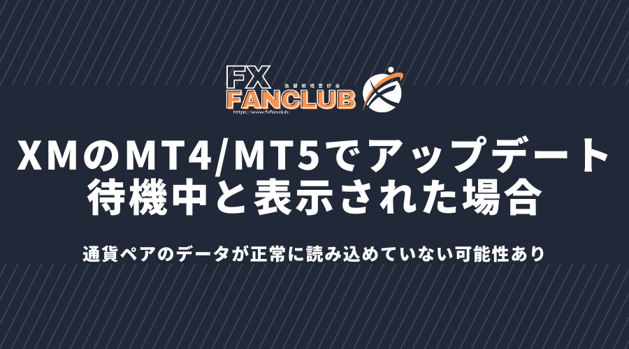 XMのMT4/MT5でアップデート待機中と表示された場合