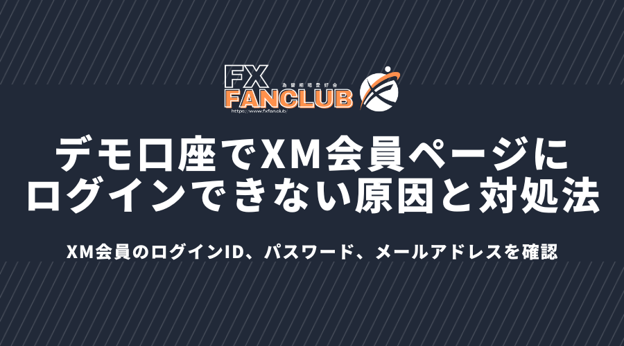 デモ口座でXM会員ページにログインできない原因と対処法