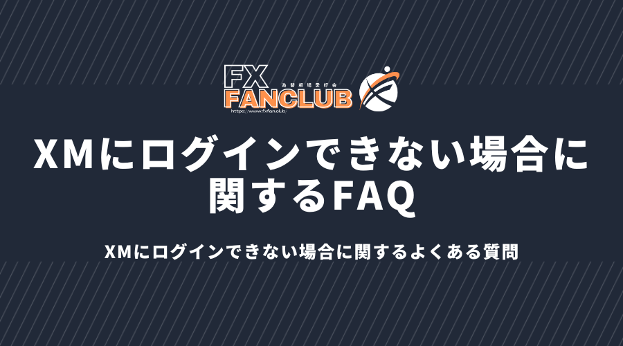 XMにログインできない場合に関するFAQ