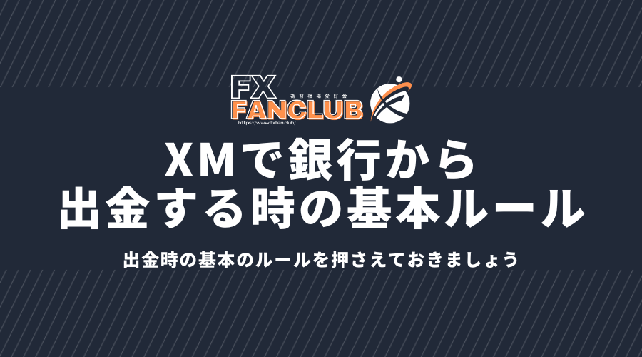 XMで銀行から出金する時の基本ルール