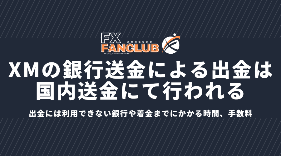 XMの銀行送金による出金は国内送金にて行われる