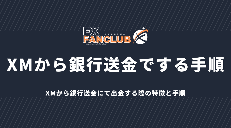 XMから銀行送金で出金する手順