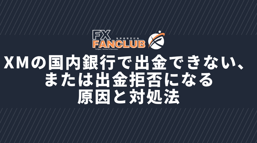 XMの国内銀行で出金できない、または出金拒否になる原因と対処法