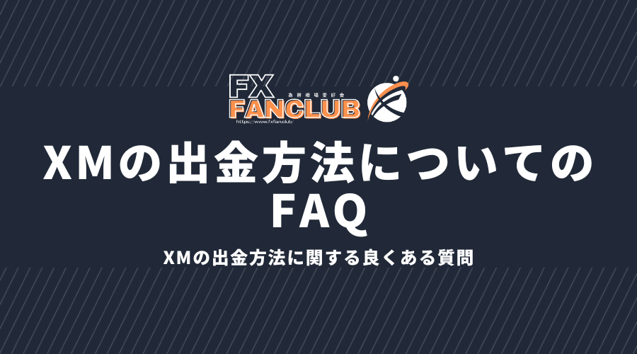 XMの出金方法についてのFAQ