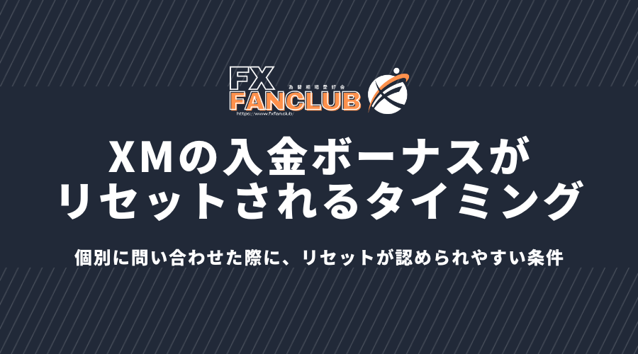 XMの入金ボーナスがリセットされるタイミング