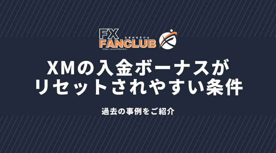 XMの入金ボーナスがリセットされやすい条件