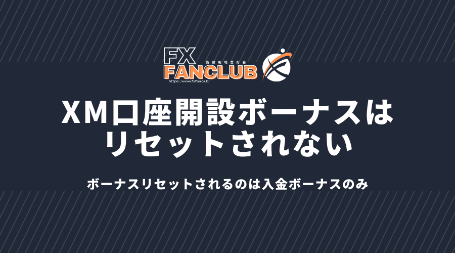 XM口座開設ボーナスはリセットされない