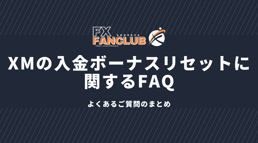 XMの入金ボーナスリセットに関するFAQ