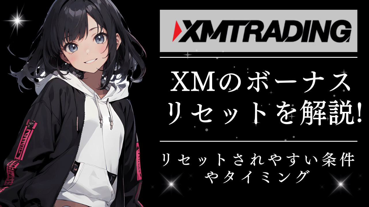 XMのボーナスリセットを解説_pc版アイキャッチ