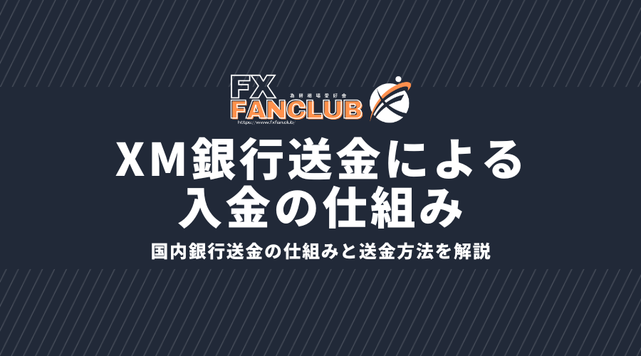 XM銀行送金による入金の仕組み