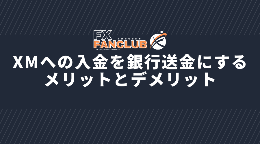 XMへの入金を銀行送金にするメリットとデメリット