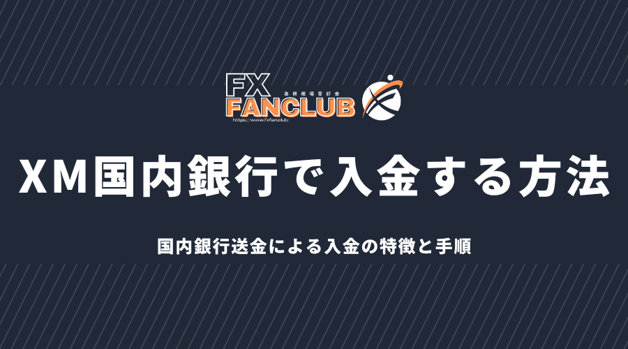 XM国内銀行で入金する方法